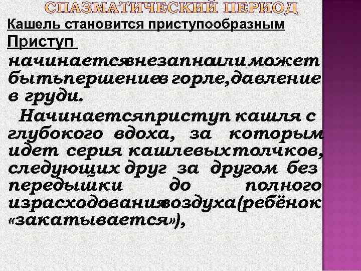 Кашель становится приступообразным Приступ начинается внезапноили может бытьпершениев горле, давление в груди.  Начинаетсяприступ