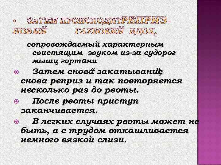   сопровождаемый характерным свистящим звуком из-за судорог мышц гортани Затем снова закатывание 
