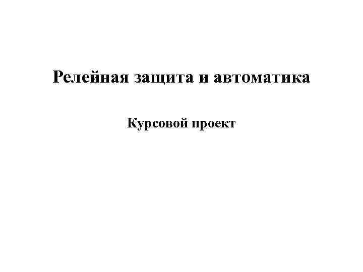 Большинство студентов успешно защитило курсовой проект