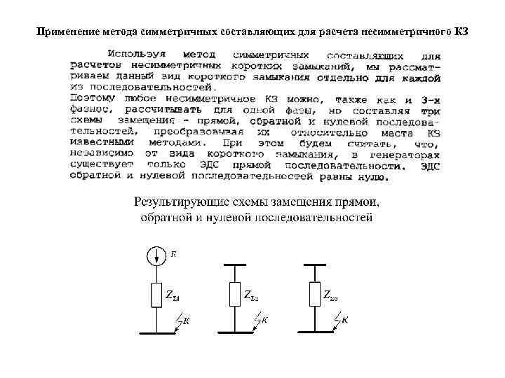 Применение метода симметричных составляющих для расчета несимметричного КЗ 