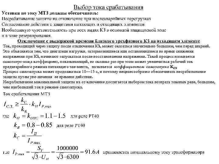 Ток, проходящий через защиту после отключения КЗ, может оказаться значительно большим, чем перед аварией.