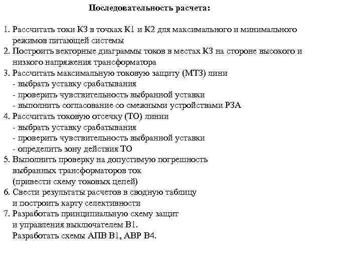 Последовательность расчета: 1. Рассчитать токи КЗ в точках К 1 и К 2 для