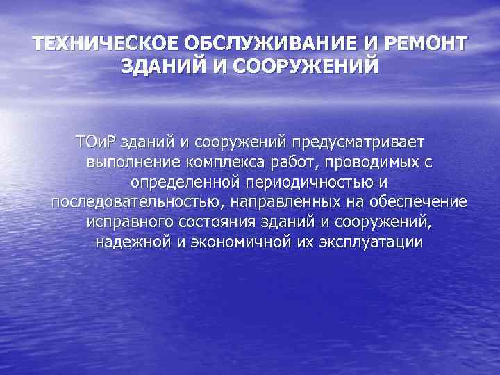 Техническое обслуживание зданий и сооружений. Виды ремонтов зданий и сооружений. Система технического обслуживания и ремонта зданий и сооружений. Организация эксплуатации зданий и сооружений. Виды ремонта по технической эксплуатации здания.