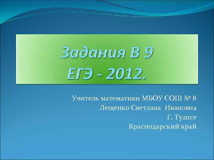 Учитель математики МБОУ СОШ № 8 Лещенко Светлана Ивановна Г. Туапсе Краснодарский край 
