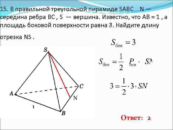 В правильной треугольной пирамиде sabc середина. Объём правильной треугольной пирамиды SABC 30. S боковой поверхности правильной треугольной пирамиды. Ребра правильной треугольной пирамиды. Правильная треугольная пирамида середина ребра.