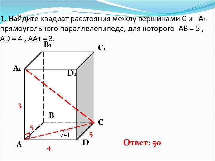 1. Найдите квадрат расстояния между вершинами С и А 1 прямоугольного параллелепипеда, для которого