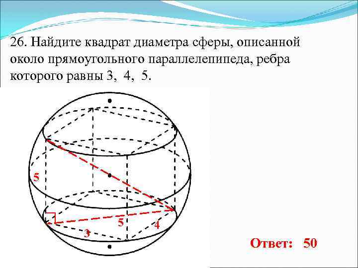 26. Найдите квадрат диаметра сферы, описанной около прямоугольного параллелепипеда, ребра которого равны 3, 4,