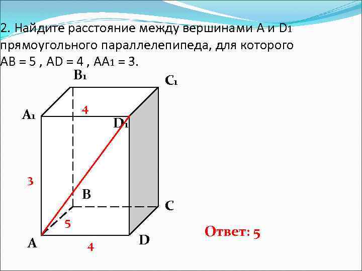 2. Найдите расстояние между вершинами А и D 1 прямоугольного параллелепипеда, для которого АВ