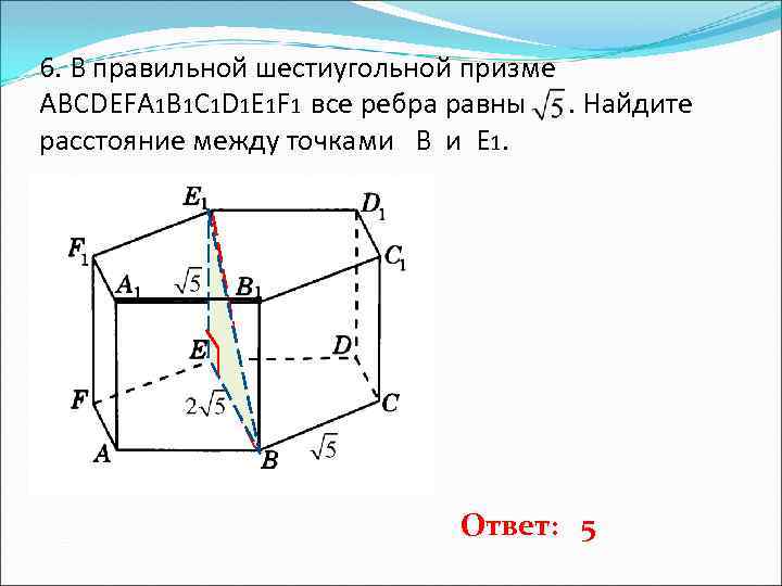 6. В правильной шестиугольной призме ABCDEFA 1 B 1 C 1 D 1 E
