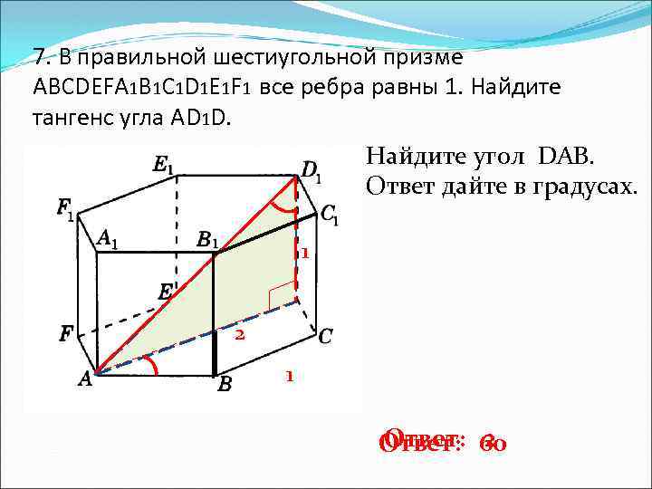 7. В правильной шестиугольной призме ABCDEFA 1 B 1 C 1 D 1 E