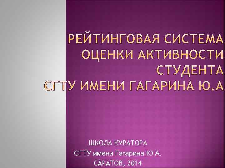 ШКОЛА КУРАТОРА СГТУ имени Гагарина Ю. А. САРАТОВ, 2014 
