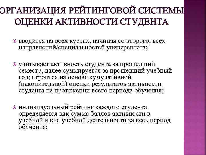 ОРГАНИЗАЦИЯ РЕЙТИНГОВОЙ СИСТЕМЫ ОЦЕНКИ АКТИВНОСТИ СТУДЕНТА вводится на всех курсах, начиная со второго, всех