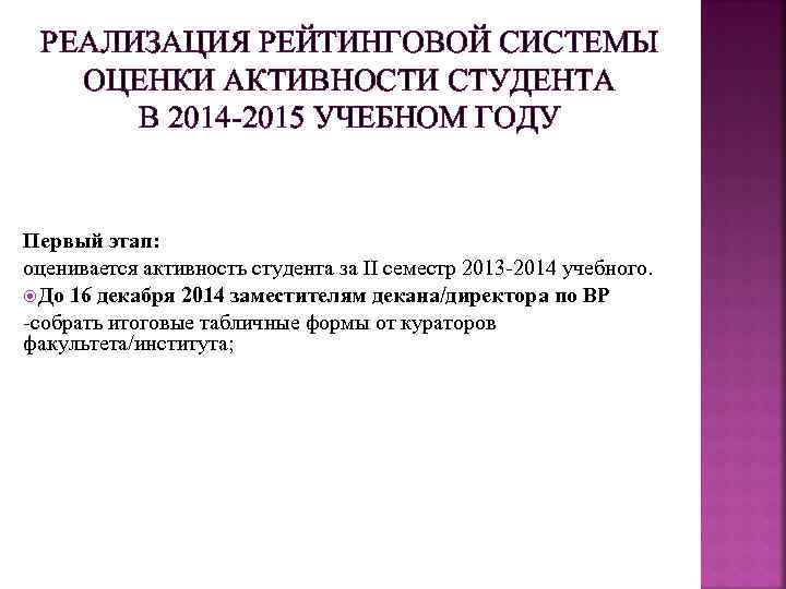 РЕАЛИЗАЦИЯ РЕЙТИНГОВОЙ СИСТЕМЫ ОЦЕНКИ АКТИВНОСТИ СТУДЕНТА В 2014 -2015 УЧЕБНОМ ГОДУ Первый этап: оценивается