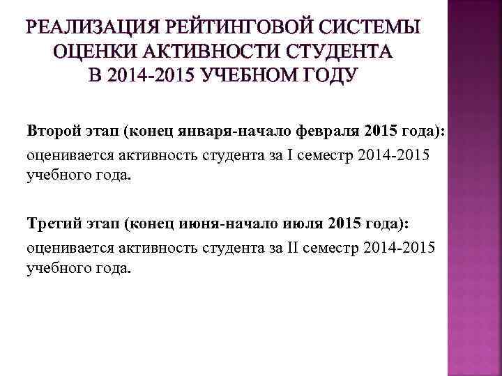РЕАЛИЗАЦИЯ РЕЙТИНГОВОЙ СИСТЕМЫ ОЦЕНКИ АКТИВНОСТИ СТУДЕНТА В 2014 -2015 УЧЕБНОМ ГОДУ Второй этап (конец