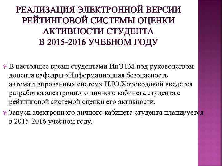 РЕАЛИЗАЦИЯ ЭЛЕКТРОННОЙ ВЕРСИИ РЕЙТИНГОВОЙ СИСТЕМЫ ОЦЕНКИ АКТИВНОСТИ СТУДЕНТА В 2015 -2016 УЧЕБНОМ ГОДУ В