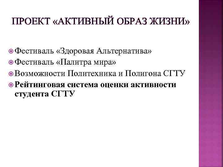 ПРОЕКТ «АКТИВНЫЙ ОБРАЗ ЖИЗНИ» Фестиваль «Здоровая Альтернатива» Фестиваль «Палитра мира» Возможности Политехника и Полигона