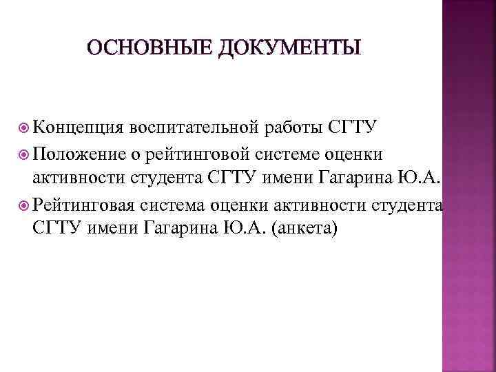 ОСНОВНЫЕ ДОКУМЕНТЫ Концепция воспитательной работы СГТУ Положение о рейтинговой системе оценки активности студента СГТУ