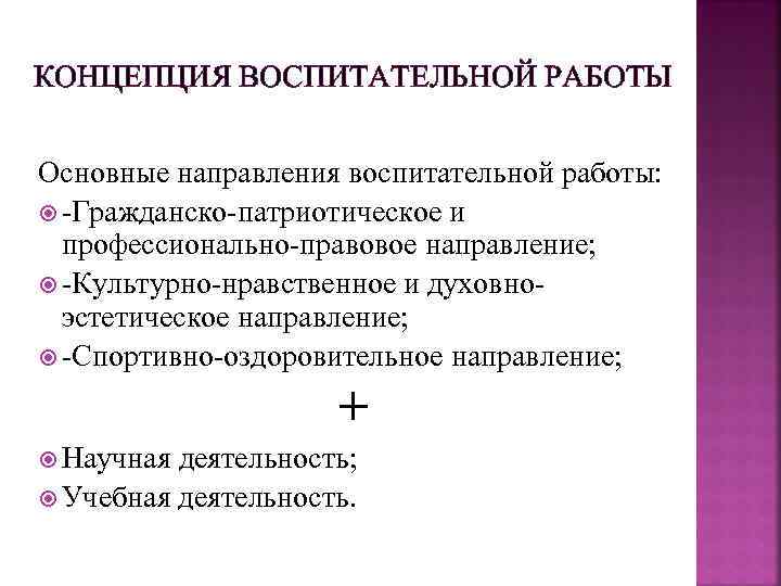КОНЦЕПЦИЯ ВОСПИТАТЕЛЬНОЙ РАБОТЫ Основные направления воспитательной работы: -Гражданско-патриотическое и профессионально-правовое направление; -Культурно-нравственное и духовноэстетическое