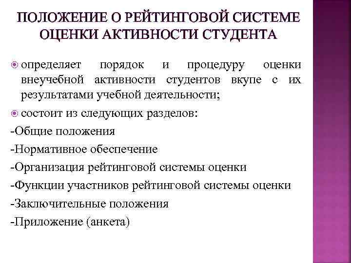 ПОЛОЖЕНИЕ О РЕЙТИНГОВОЙ СИСТЕМЕ ОЦЕНКИ АКТИВНОСТИ СТУДЕНТА определяет порядок и процедуру оценки внеучебной активности