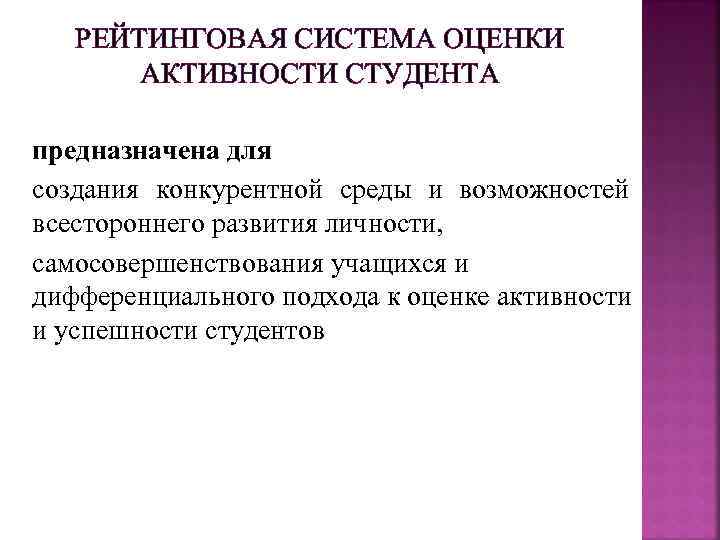 РЕЙТИНГОВАЯ СИСТЕМА ОЦЕНКИ АКТИВНОСТИ СТУДЕНТА предназначена для создания конкурентной среды и возможностей всестороннего развития