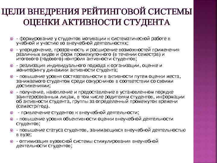 ЦЕЛИ ВНЕДРЕНИЯ РЕЙТИНГОВОЙ СИСТЕМЫ ОЦЕНКИ АКТИВНОСТИ СТУДЕНТА – формирование у студентов мотивации к систематической