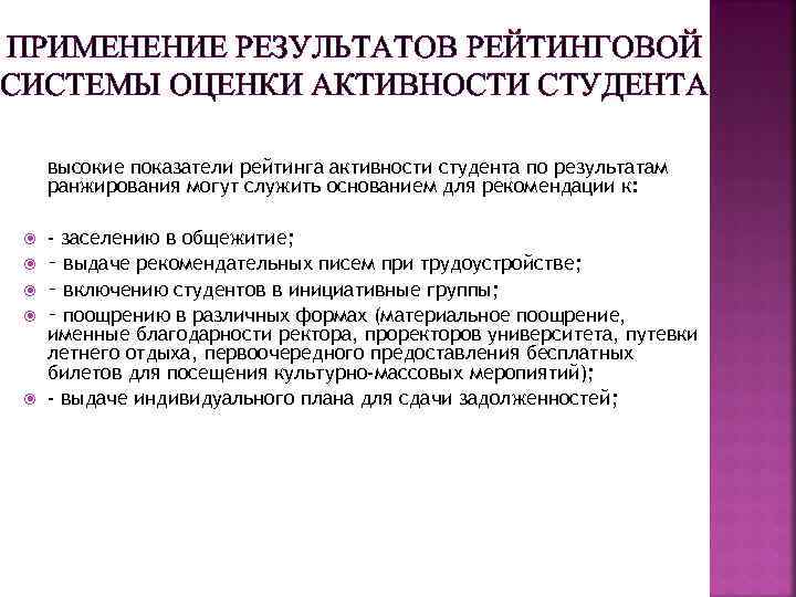 ПРИМЕНЕНИЕ РЕЗУЛЬТАТОВ РЕЙТИНГОВОЙ СИСТЕМЫ ОЦЕНКИ АКТИВНОСТИ СТУДЕНТА высокие показатели рейтинга активности студента по результатам