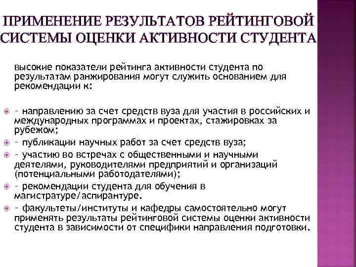 ПРИМЕНЕНИЕ РЕЗУЛЬТАТОВ РЕЙТИНГОВОЙ СИСТЕМЫ ОЦЕНКИ АКТИВНОСТИ СТУДЕНТА высокие показатели рейтинга активности студента по результатам