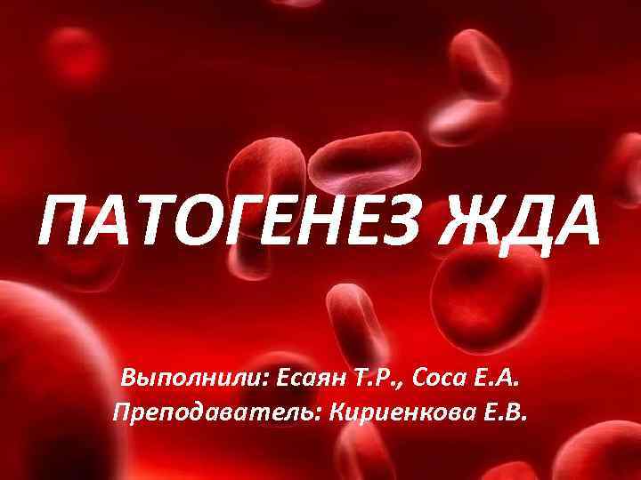 ПАТОГЕНЕЗ ЖДА Выполнили: Есаян Т. Р. , Соса Е. А. Преподаватель: Кириенкова Е. В.