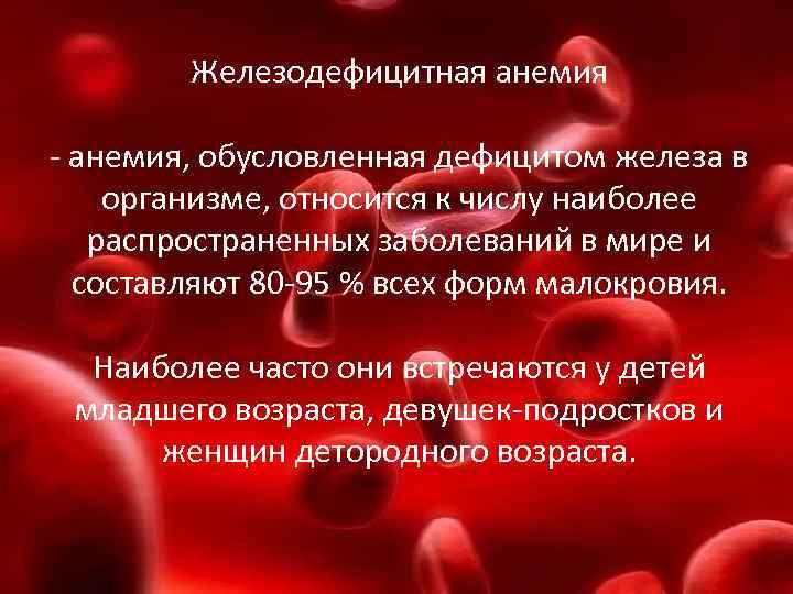 Железодефицитная анемия - анемия, обусловленная дефицитом железа в организме, относится к числу наиболее распространенных
