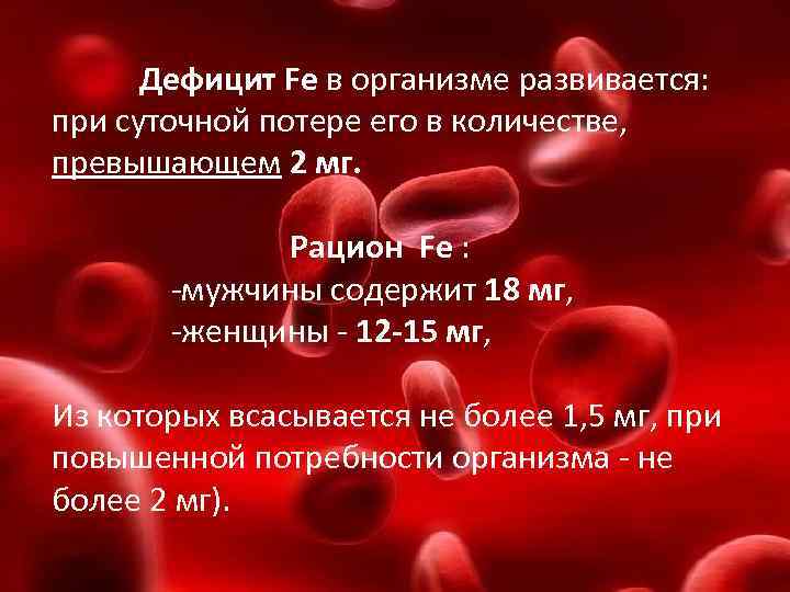 Дефицит Fe в организме развивается: при суточной потере его в количестве, превышающем 2 мг.
