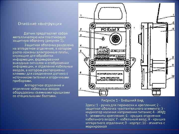 Описание конструкции Датчик представляет собой металлическую или пластиковую защитную оболочку (рисунок 1). Защитная оболочка