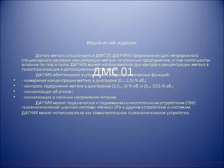 Назначение изделия • • Датчик метана стационарный ДМС 01 (ДАТЧИК) предназначен для непрерывного стационарного