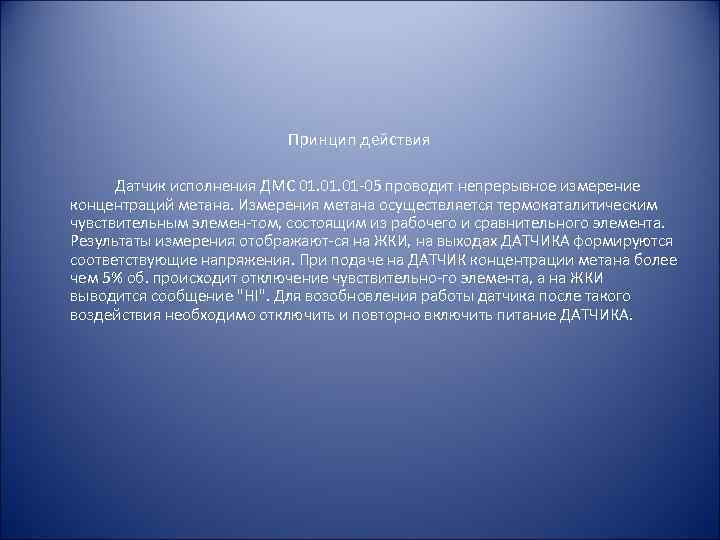  Принцип действия Датчик исполнения ДМС 01. 01 05 проводит непрерывное измерение концентраций метана.