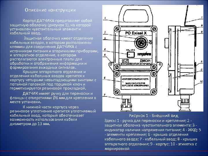 Описание конструкции Корпус ДАТЧИКА представляет собой защитную оболочку (рисунок 1), на которой установлен чувствительный