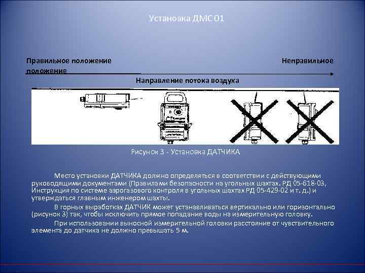 Установка ДМС 01 Правильное положение Неправильное Направление потока воздуха Рисунок 3 Установка ДАТЧИКА Место
