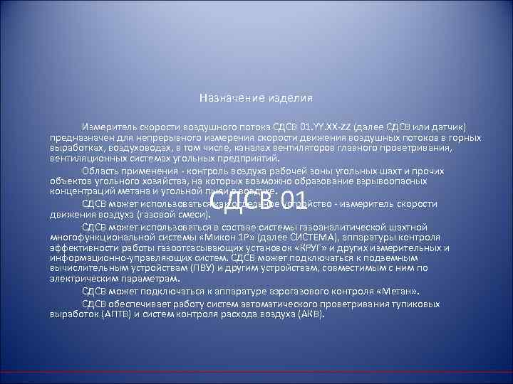 Назначение изделия Измеритель скорости воздушного потока СДСВ 01. YY. XX ZZ (далее СДСВ или