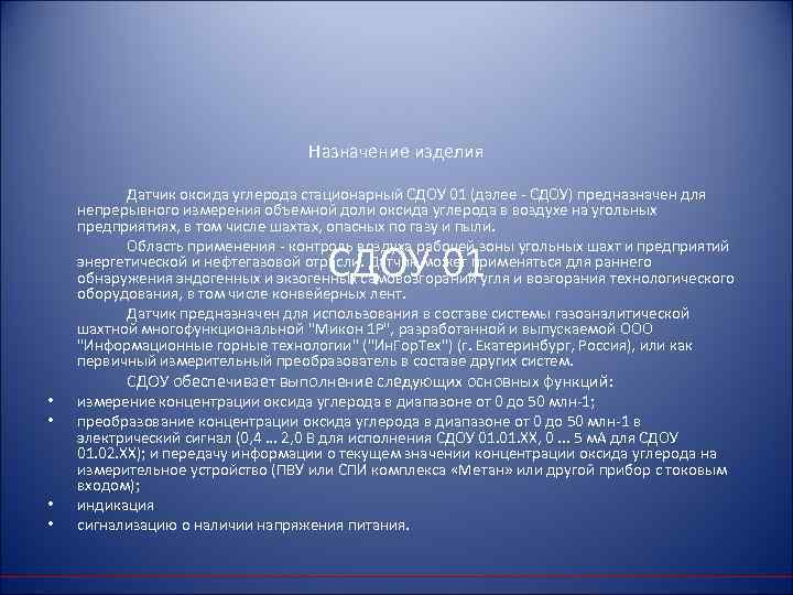 Назначение изделия Датчик оксида углерода стационарный СДОУ 01 (далее СДОУ) предназначен для непрерывного измерения