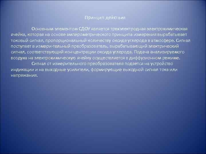  Принцип действия Основным элементом СДОУ является трехэлектродная электрохимическая ячейка, которая на основе амперометрического