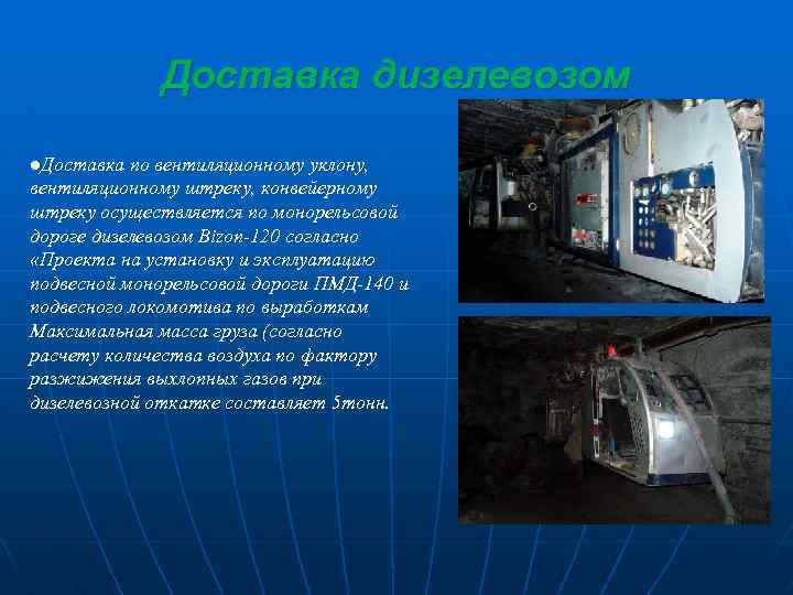 Доставка дизелевозом l. Доставка по вентиляционному уклону, вентиляционному штреку, конвейерному штреку осуществляется по монорельсовой