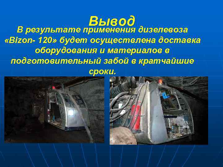 Вывод В результате применения дизелевоза «Bizon- 120» будет осуществлена доставка оборудования и материалов в