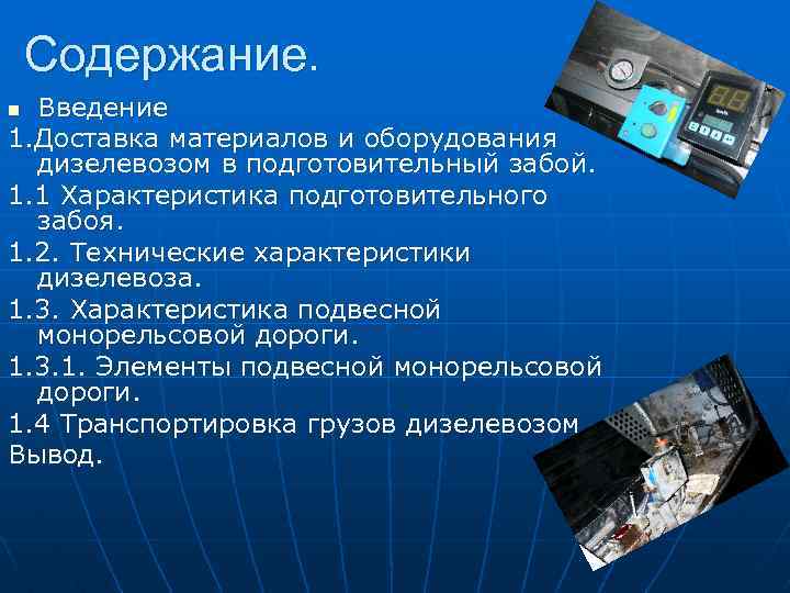 Содержание. Введение 1. Доставка материалов и оборудования дизелевозом в подготовительный забой. 1. 1 Характеристика