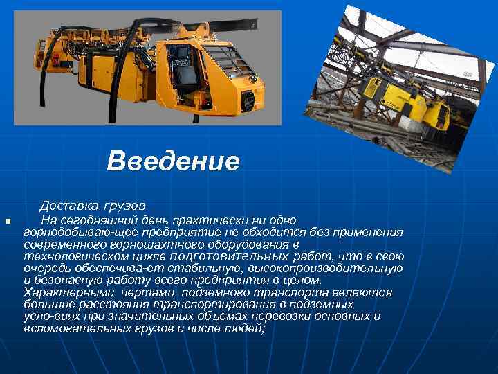 Введение n Доставка грузов На сегодняшний день практически ни одно горнодобываю щее предприятие не