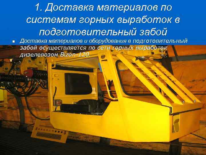 1. Доставка материалов по системам горных выработок в подготовительный забой n Доставка материалов и