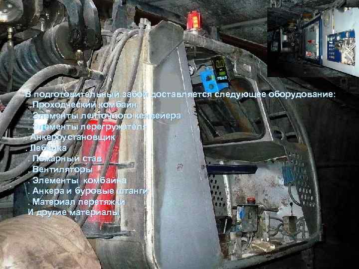 В подготовительный забой доставляется следующее оборудование: . Проходческий комбайн. Элементы ленточного кенвейера. Элементы перегружателя.