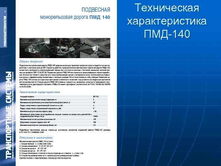Техническая характеристика ПМД-140 