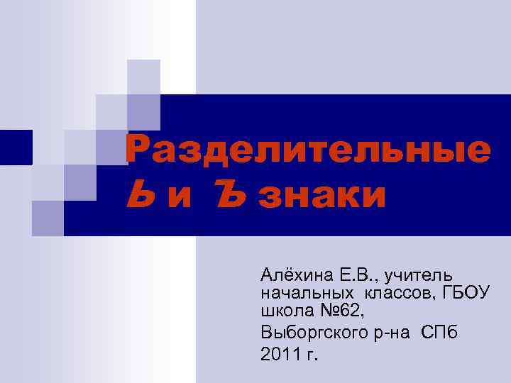 Разделительные Ь и Ъ знаки Алёхина Е. В. , учитель начальных классов, ГБОУ школа