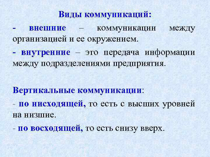 Виды коммуникаций: - внешние – коммуникации между организацией и ее окружением. - внутренние –