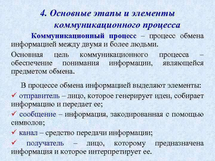 4. Основные этапы и элементы коммуникационного процесса Коммуникационный процесс – процесс обмена информацией между