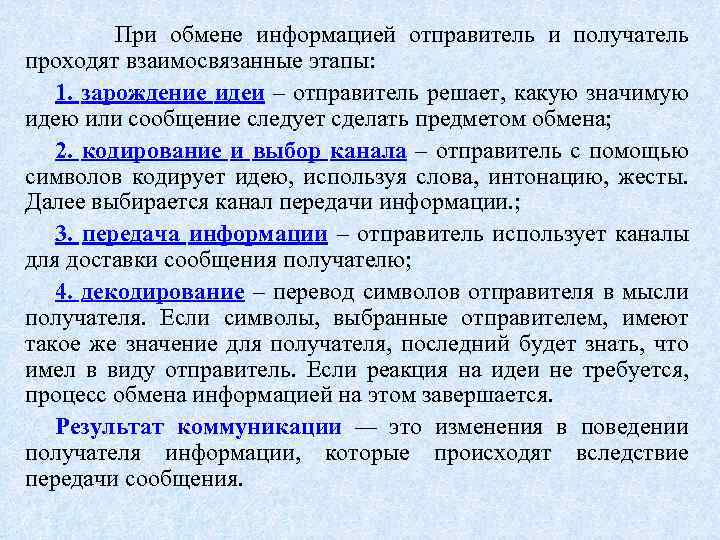 При обмене информацией отправитель и получатель проходят взаимосвязанные этапы: 1. зарождение идеи – отправитель