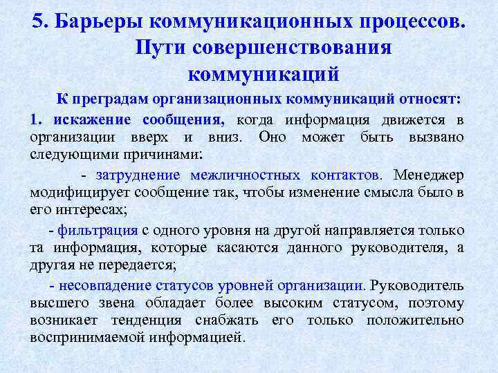 Характеристика коммуникационного процесса. Совершенствование коммуникаций в организации. Организационные барьеры коммуникации. Преграды в коммуникации в организации.